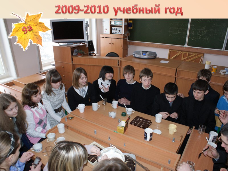 2009-2010 учебный год